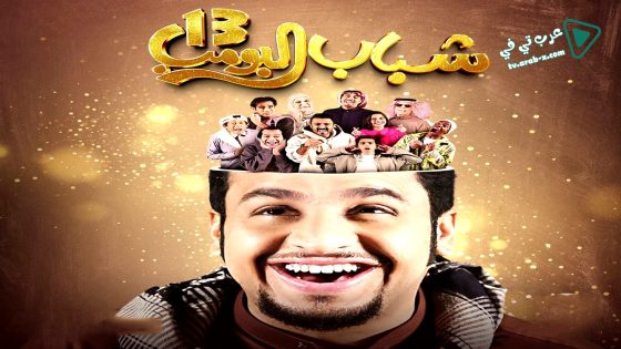 شباب البومب 13 الحلقة 22