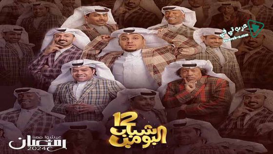شباب البومب 12 الحلقة 17
