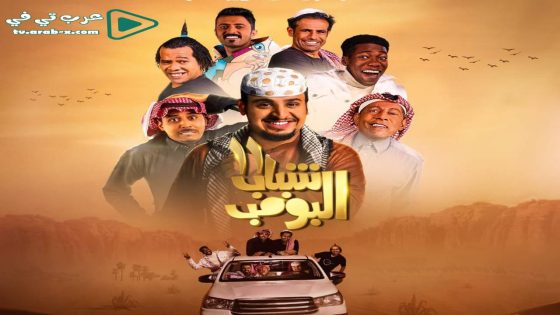 شباب البومب 11 الحلقة 9