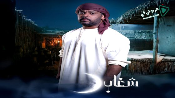 شغاب الحلقة 24