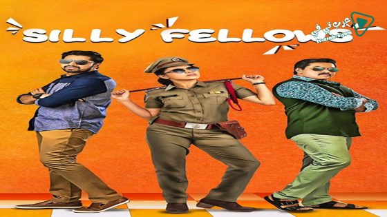 فيلم Silly Fellow 2018 مترجم