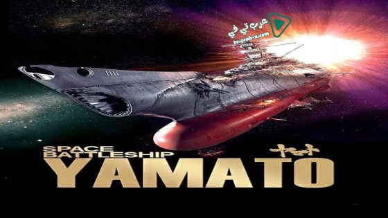 فيلم Space Battleship Yamato 2010 مترجم