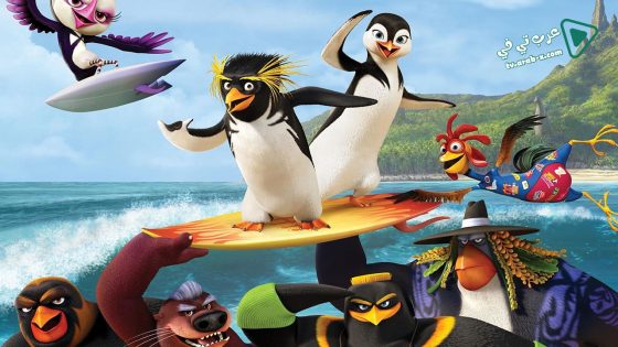 فيلم Surfs Up 2 WaveMania 2017 مترجم