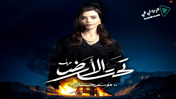 تحت الارض الحلقة 24