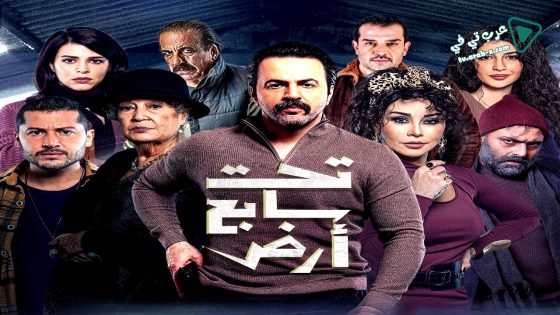 تحت سابع ارض الحلقة 27