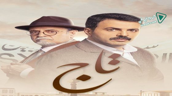 تاج الحلقة 18