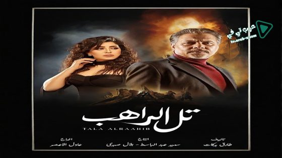 تل الراهب الحلقة 17