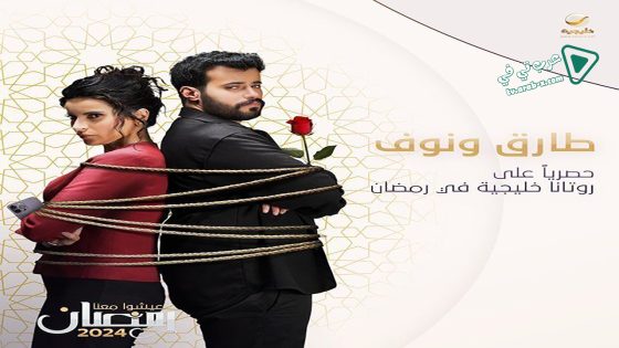 طارق ونوف الحلقة 17