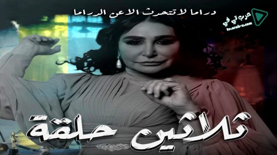 ثلاثين حلقة الحلقة 26