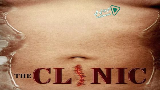 فيلم The Clinic 2010 مترجم
