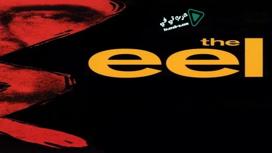 فيلم The Eel 1997 مترجم