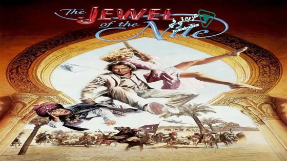 فيلم The Jewel of the Nile 1985 مترجم