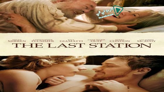 فيلم The Last Station 2009 مترجم