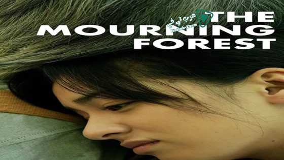 فيلم The Mourning Forest 2007 مترجم