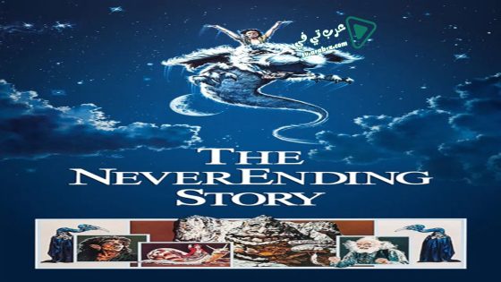 فيلم The NeverEnding Story 1984 مترجم