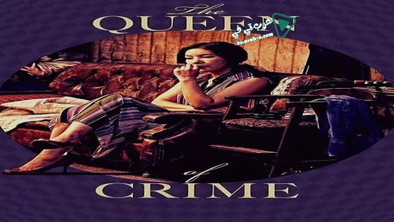 فيلم The Queen of Crime 2016 مترجم
