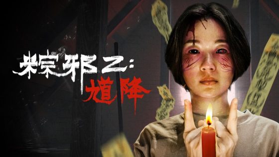 فيلم The Rope Curse 2 2020 مترجم