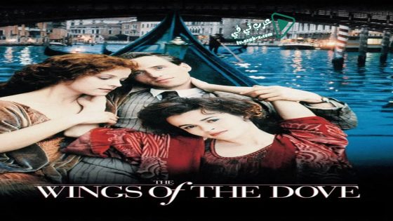 فيلم The Wings of the Dove 1997 مترجم