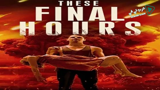 فيلم These Final Hours 2013 مترجم