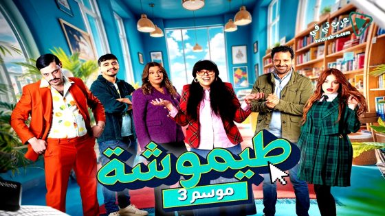 طيموشة 3 الحلقة 24