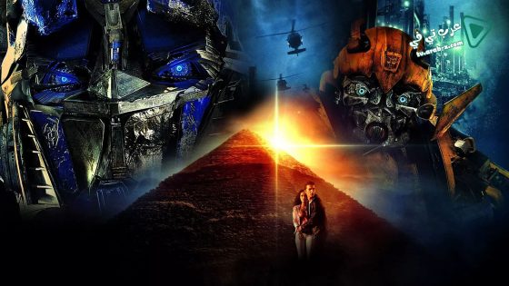 فيلم Transformers: Revenge of the Fallen 2009 مترجم