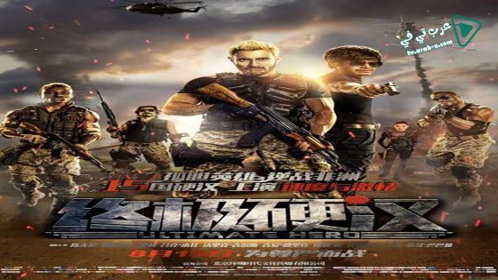 فيلم Ultimate Hero 2016 مترجم