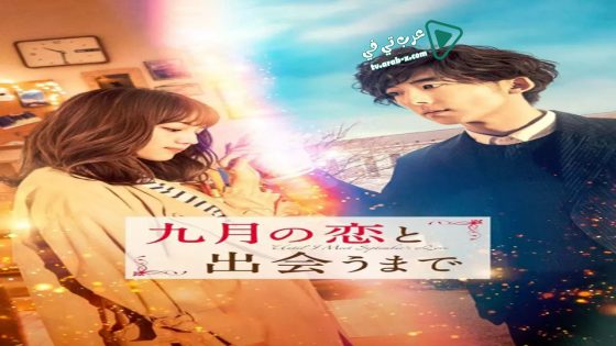 فيلم Until I Meet September’s Love 2019 مترجم