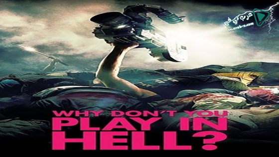 فيلم Why Don’t You Play in Hell 2013 مترجم