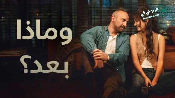 مسلسل وماذا بعد الحلقة 4 مترجم – الاخيرة