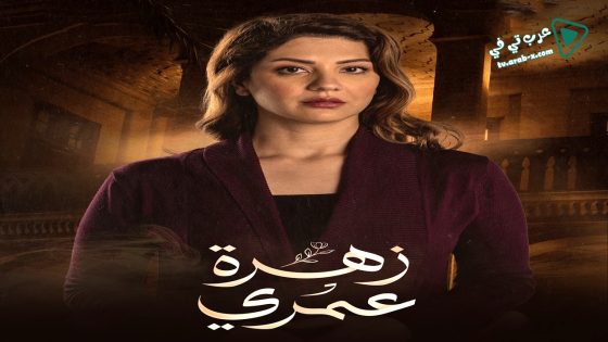زهرة عمري الحلقة 24