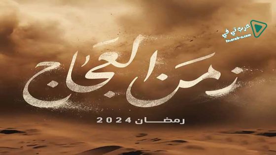 زمن العجاج الحلقة 18