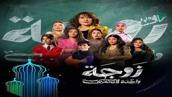 زوجة واحدة لا تكفي الحلقة 18