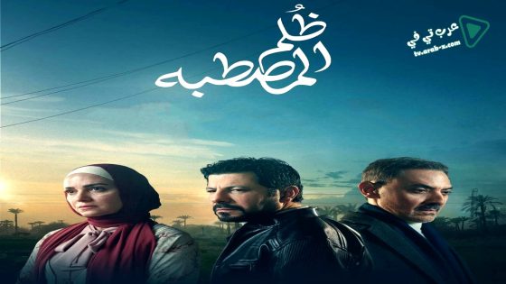 ظلم المصطبة الحلقة 9