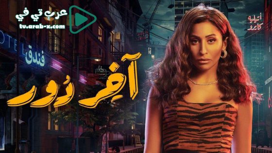 اخر دور الحلقة 13