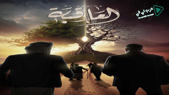 العاقبة الحلقة 17