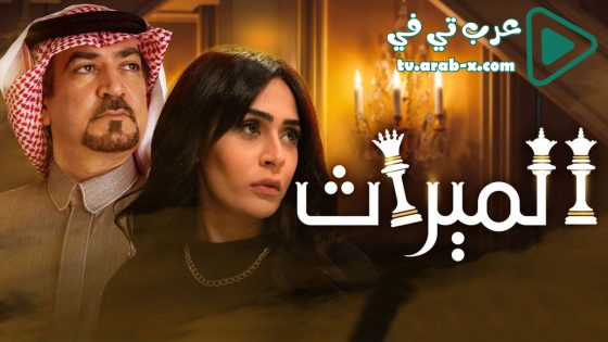 مسلسل الميراث الحلقة 668 كاملة