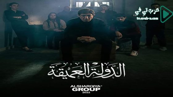 الدولة العميقة الحلقة 10 والاخيرة