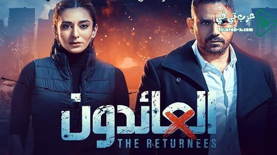 العائدون الحلقة 30 والاخيرة