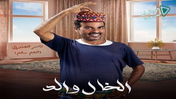 الخال والد الحلقة 17