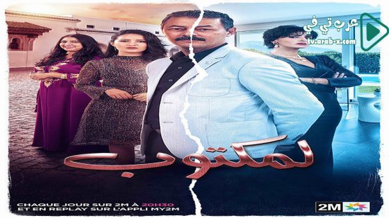 المكتوب الحلقة 30 والاخيرة