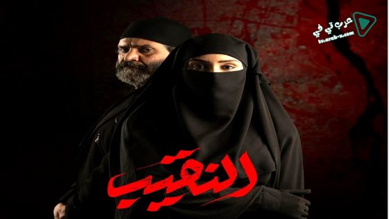 النقيب الحلقة 15 – الاخيرة