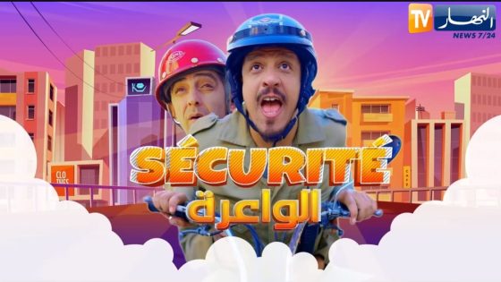 السيكوريتي الواعرة الحلقة 17