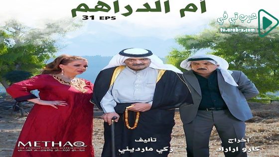 ام الدراهم الحلقة 15