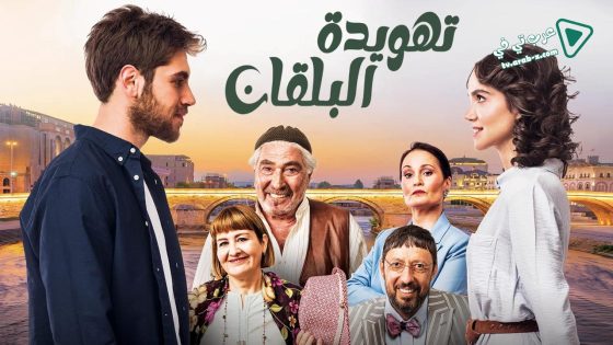مسلسل تهويدة البلقان الحلقة 4 مترجم