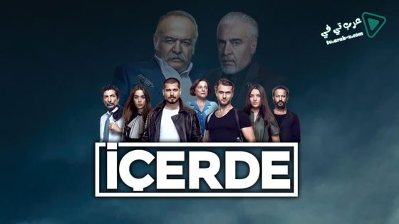 مسلسل في الداخل الحلقة 38 مترجم