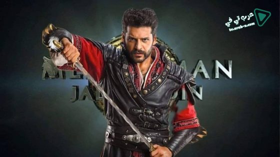 مسلسل جلال الدين الخوارزمي الحلقة 3 مترجم
