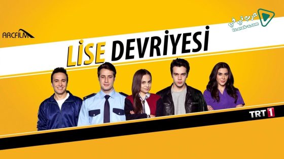 مسلسل دورية الثانوية الحلقة 11 مترجم – الاخيرة