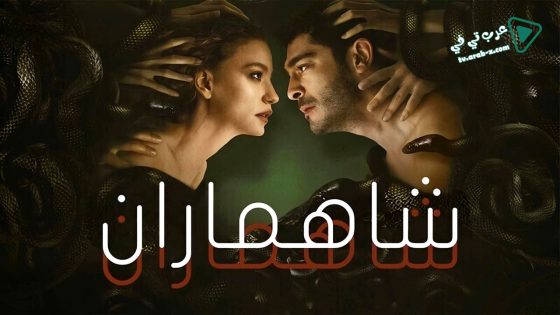مسلسل شاهماران 2 الحلقة 6 مترجم – الأخيرة