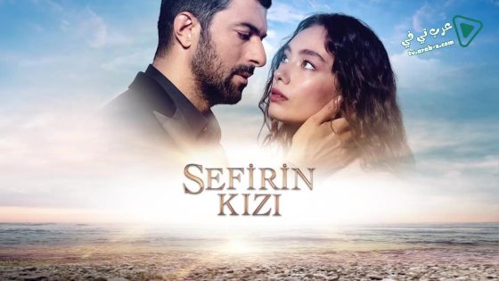 مسلسل ابنة السفير الحلقة 52 مترجم