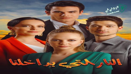 مسلسل النار التي بداخلنا الحلقة 5 مترجم – الأخيرة